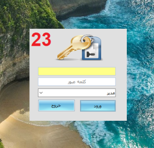 23= و بعد از تایید به لاگین نرم افزار وارد میشوید که نام کاربری 1 و کلمه عبور هم 1 میباشد .